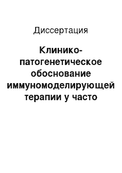 Диссертация: Клинико-патогенетическое обоснование иммуномоделирующей терапии у часто болеющих детей мегаполисов