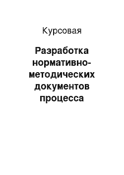 Курсовая: Разработка нормативно-методических документов процесса снабжения предприятия