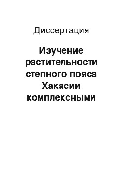 Диссертация: Изучение растительности степного пояса Хакасии комплексными спутниковыми и наземными методами