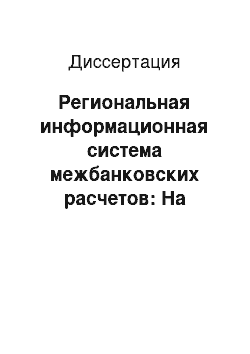 Диссертация: Региональная информационная система межбанковских расчетов: На примере Красноярского края