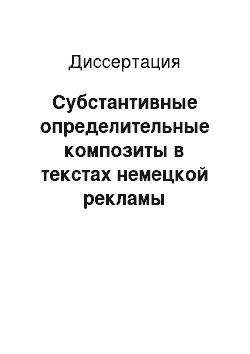 Диссертация: Субстантивные определительные композиты в текстах немецкой рекламы