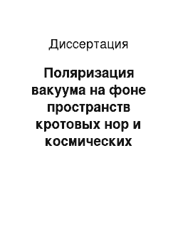 Диссертация: Поляризация вакуума на фоне пространств кротовых нор и космических струн