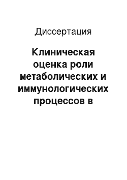 Диссертация: Клиническая оценка роли метаболических и иммунологических процессов в патогенезе вторичной посттравматической глаукомы