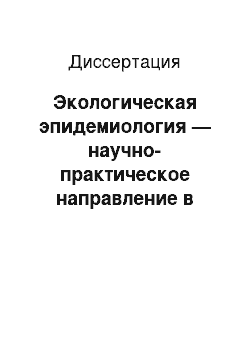 Диссертация: Экологическая эпидемиология — научно-практическое направление в диагностике и экспертизе эколого-зависимой патологии