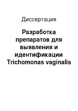 Диссертация: Разработка препаратов для выявления и идентификации Trichomonas vaginalis