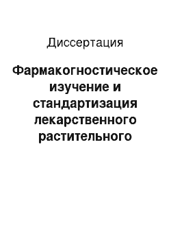 Диссертация: Фармакогностическое изучение и стандартизация лекарственного растительного сырья и настоек гомеопатических матричных рододендрона золотистого