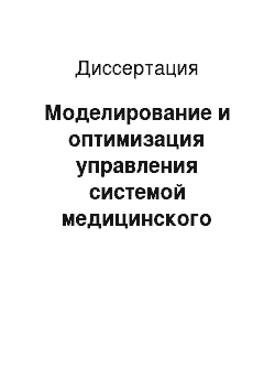 Диссертация: Моделирование и оптимизация управления системой медицинского обслуживания населения сельского административного района на основе геоинформационного мониторинга и прогнозирования