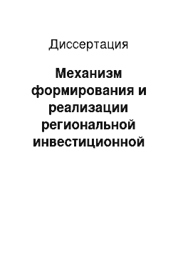 Диссертация: Механизм формирования и реализации региональной инвестиционной стратегии