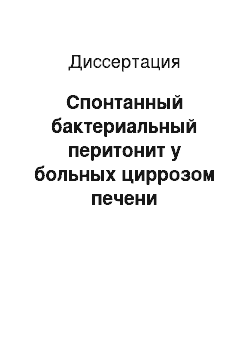 Диссертация: Спонтанный бактериальный перитонит у больных циррозом печени