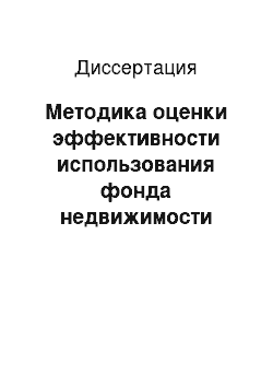 Диссертация: Методика оценки эффективности использования фонда недвижимости образовательных учреждений Федерального агентства по образованию РФ