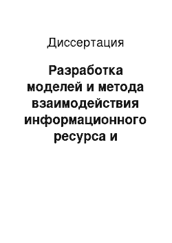 Диссертация: Разработка моделей и метода взаимодействия информационного ресурса и пользователя на основе мультиагентной экспертной системы