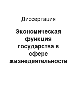 Диссертация: Экономическая функция государства в сфере жизнедеятельности коренных малочисленных народов Севера: На материалах Магаданской области