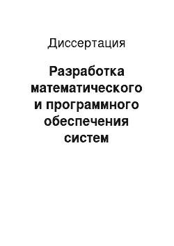 Диссертация: Разработка математического и программного обеспечения систем управления движением судов на подводных крыльях