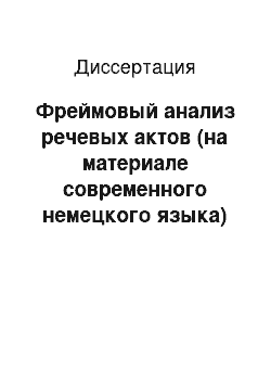 Диссертация: Фреймовый анализ речевых актов (на материале современного немецкого языка)