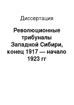 Диссертация: Революционные трибуналы Западной Сибири, конец 1917 — начало 1923 гг