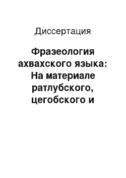 Диссертация: Фразеология ахвахского языка: На материале ратлубского, цегобского и тлянубского говоров