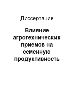 Диссертация: Влияние агротехнических приемов на семенную продуктивность клевера сходного (Trifolium ambiguum Bieb.) в условиях лесостепи ЦЧР