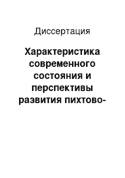 Диссертация: Характеристика современного состояния и перспективы развития пихтово-еловых и широколиственно-пихтово-еловых лесов в Нижегородском Заволжье