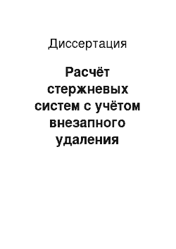 Диссертация: Расчёт стержневых систем с учётом внезапного удаления отдельных связей