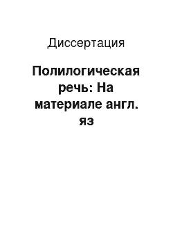 Диссертация: Полилогическая речь: На материале англ. яз