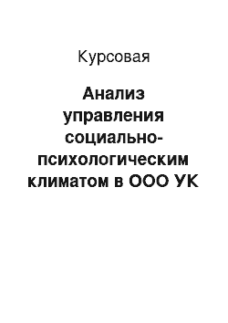 Курсовая: Анализ управления социально-психологическим климатом в ООО УК «Омега»