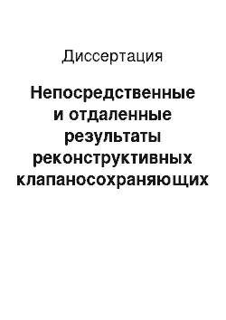 Диссертация: Непосредственные и отдаленные результаты реконструктивных клапаносохраняющих операций на легочной артерии у больных с врожденными пороками сердца