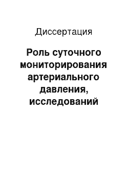 Диссертация: Роль суточного мониторирования артериального давления, исследований центральной гемодинамики и микроциркуляции в оптимизации терапии ингибиторами ангиотензинпревращающего фермента у больных гипертонич