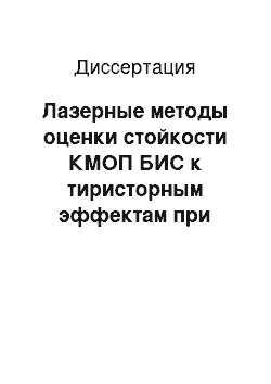 Диссертация: Лазерные методы оценки стойкости КМОП БИС к тиристорным эффектам при воздействии отдельных ядерных частиц