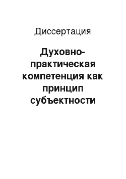 Диссертация: Духовно-практическая компетенция как принцип субъектности человека