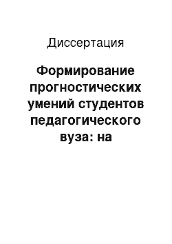 Диссертация: Формирование прогностических умений студентов педагогического вуза: на материалах изучения дисциплин психолого-педагогического цикла