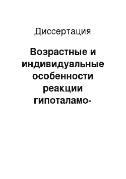 Диссертация: Возрастные и индивидуальные особенности реакции гипоталамо-гипофизарно-адреналовой системы и антиоксидантной ферментной системы эритроцитов на психоэмоциональное стрессовое воздействие у обезьян