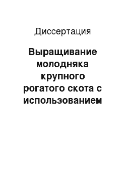 Диссертация: Выращивание молодняка крупного рогатого скота с использованием кормовой добавки из ферментированной сгущенной молочной сыворотки в условиях Европейского Севера России