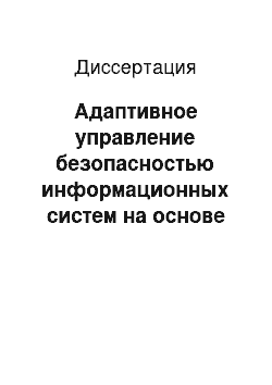 Диссертация: Адаптивное управление безопасностью информационных систем на основе логического моделирования