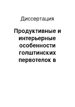 Диссертация: Продуктивные и интерьерные особенности голштинских первотелок в зависимости от исходного уровня омега-потенциала