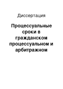 Диссертация: Процессуальные сроки в гражданском процессуальном и арбитражном процессуальном праве