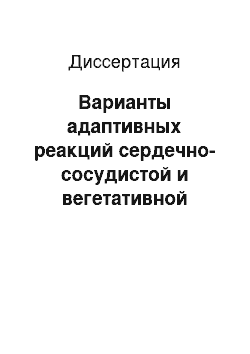 Диссертация: Варианты адаптивных реакций сердечно-сосудистой и вегетативной нервной систем при интеллектуальной нагрузке у мужчин разных хронотипов