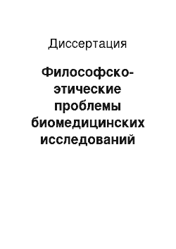 Диссертация: Философско-этические проблемы биомедицинских исследований