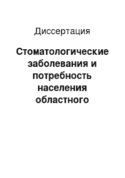 Диссертация: Стоматологические заболевания и потребность населения областного центра в стоматологической ортопедической помощи