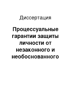 Диссертация: Процессуальные гарантии защиты личности от незаконного и необоснованного обвинения и ограничения ее прав и свобод в стадии предварительного расследования