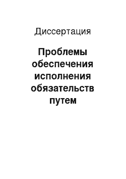 Диссертация: Проблемы обеспечения исполнения обязательств путем привлечения третьих лиц