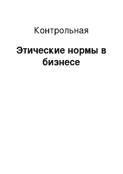 Контрольная: Этические нормы в бизнесе