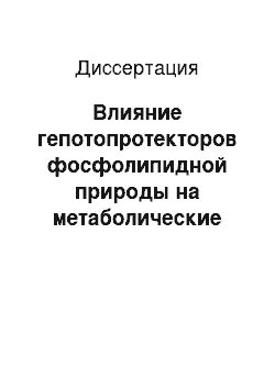 Диссертация: Влияние гепотопротекторов фосфолипидной природы на метаболические процессы при экспериментальном повреждении печени потенциально гепатотоксическими лекарственными средствами