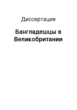 Диссертация: Бангладешцы в Великобритании