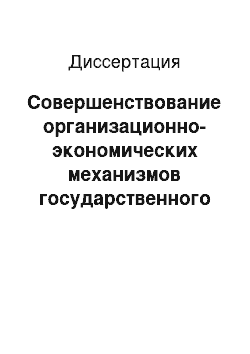 Диссертация: Совершенствование организационно-экономических механизмов государственного регулирования нефтегазового комплекса России