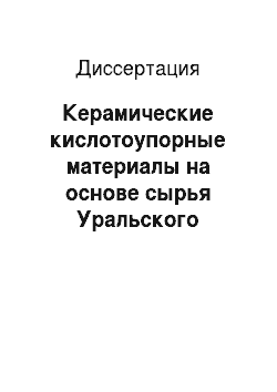 Диссертация: Керамические кислотоупорные материалы на основе сырья Уральского региона