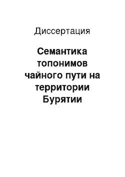 Диссертация: Семантика топонимов чайного пути на территории Бурятии