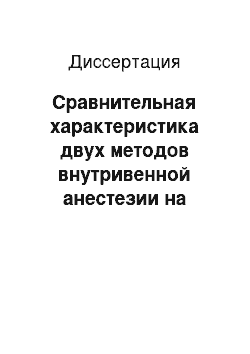 Диссертация: Сравнительная характеристика двух методов внутривенной анестезии на основе пропофола при операциях у травматологических больных