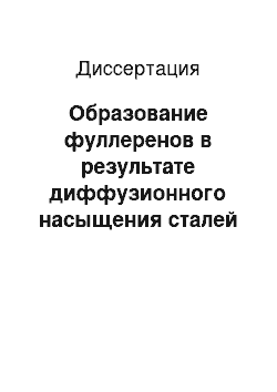 Диссертация: Образование фуллеренов в результате диффузионного насыщения сталей углеродом