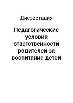 Диссертация: Педагогические условия ответственности родителей за воспитание детей в исламе, созвучные современным нравственным нормам светского общества