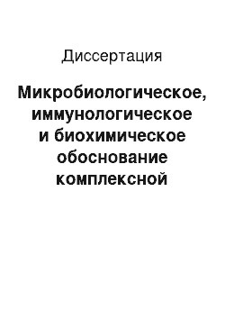 Диссертация: Микробиологическое, иммунологическое и биохимическое обоснование комплексной терапии при криптоспоридиозе поросят